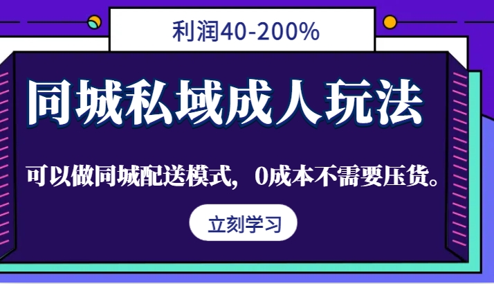 同城私域成人玩法，利润40-200%，可以做同城配送模式，0成本不需要压货。-七七项目网