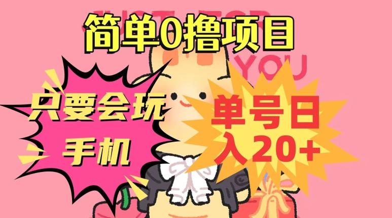 简单0撸项目，只要会玩手机，单号日入20+，新手小白也能操作-七七项目网