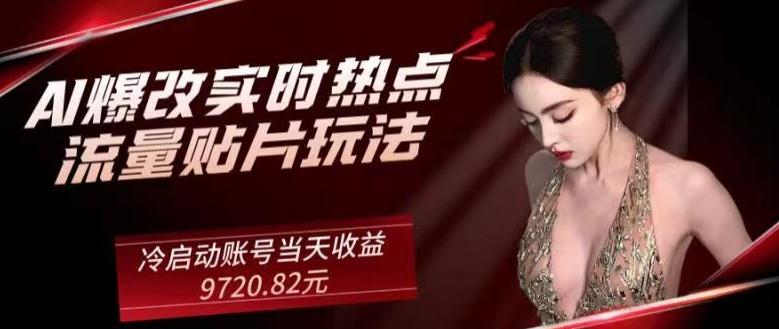 AI爆改实时热点流量贴片玩法，冷启动账号当天收益9720.82元-七七项目网