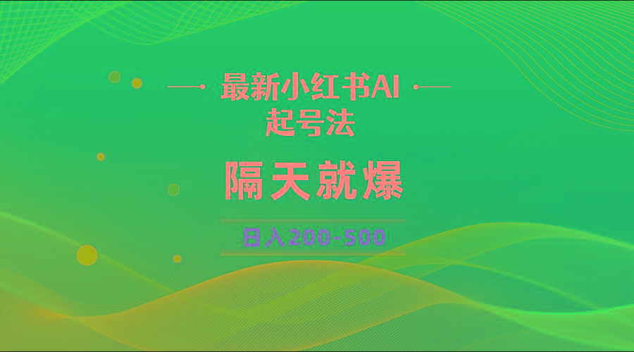 最新AI小红书起号法，隔天就爆无脑操作，一张图片日入200-500-七七项目网