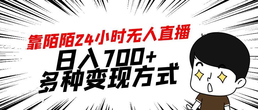 靠陌陌24小时无人直播，日入700+，多种变现方式-七七项目网