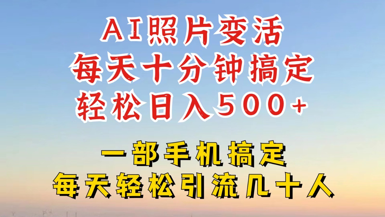 利用AI软件让照片变活，发布小红书抖音引流，一天搞了四位数，新玩法，赶紧搞起来-七七项目网