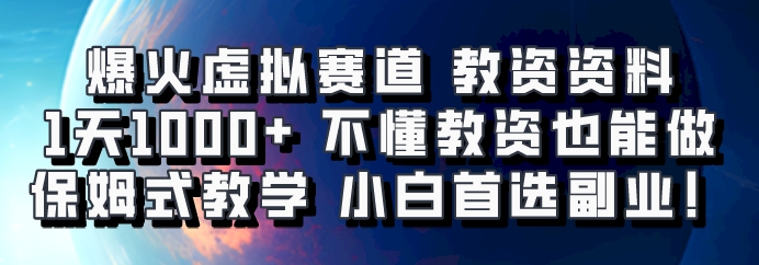 爆火虚拟赛道 教资资料，1天1000+，不懂教资也能做，保姆式教学小白首选副业！-七七项目网