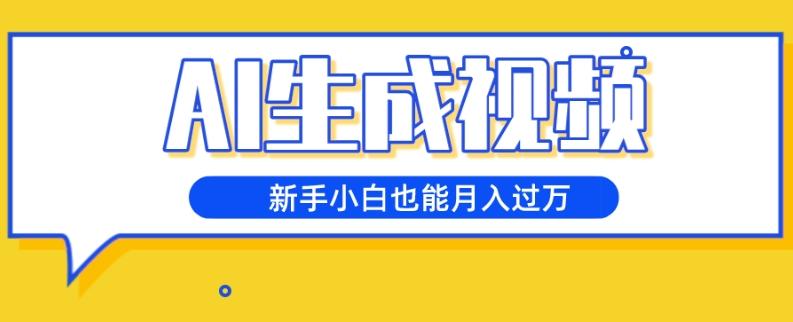AI生成视频，五天涨粉1w+，新手小白也能月入过万-七七项目网