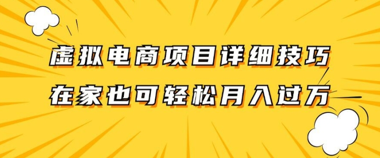 虚拟电商项目详细拆解，兼职全职都可做，每天单账号300+轻轻松松【揭秘】-七七项目网
