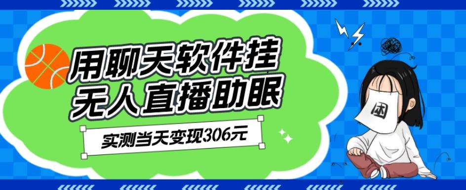 用聊天软件挂无人直播助眠项目，实测当天变现306元，小白无脑操作，贼简单-七七项目网
