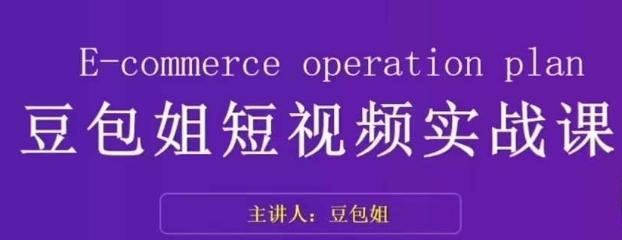 变现为王-豆包姐短视频实战课，了解短视频底层逻辑，找准并拆解对标账号，人物表现力-七七项目网
