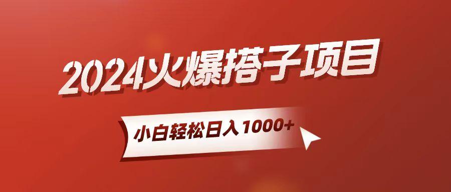 小白轻松上手，日入1000+，搭子项目-七七项目网