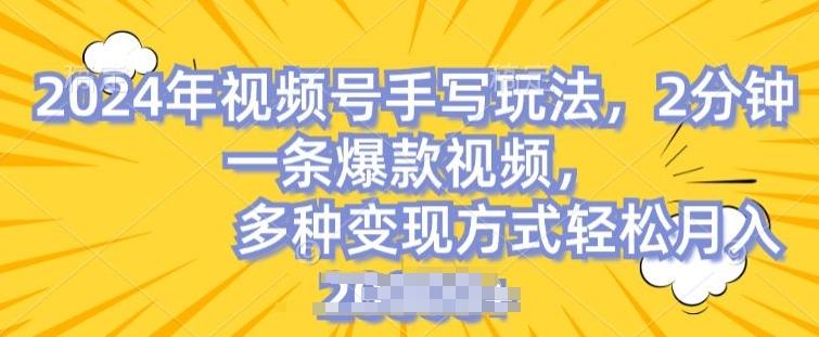 视频号手写账号，操作简单，条条爆款，轻松月入2w【揭秘】-七七项目网