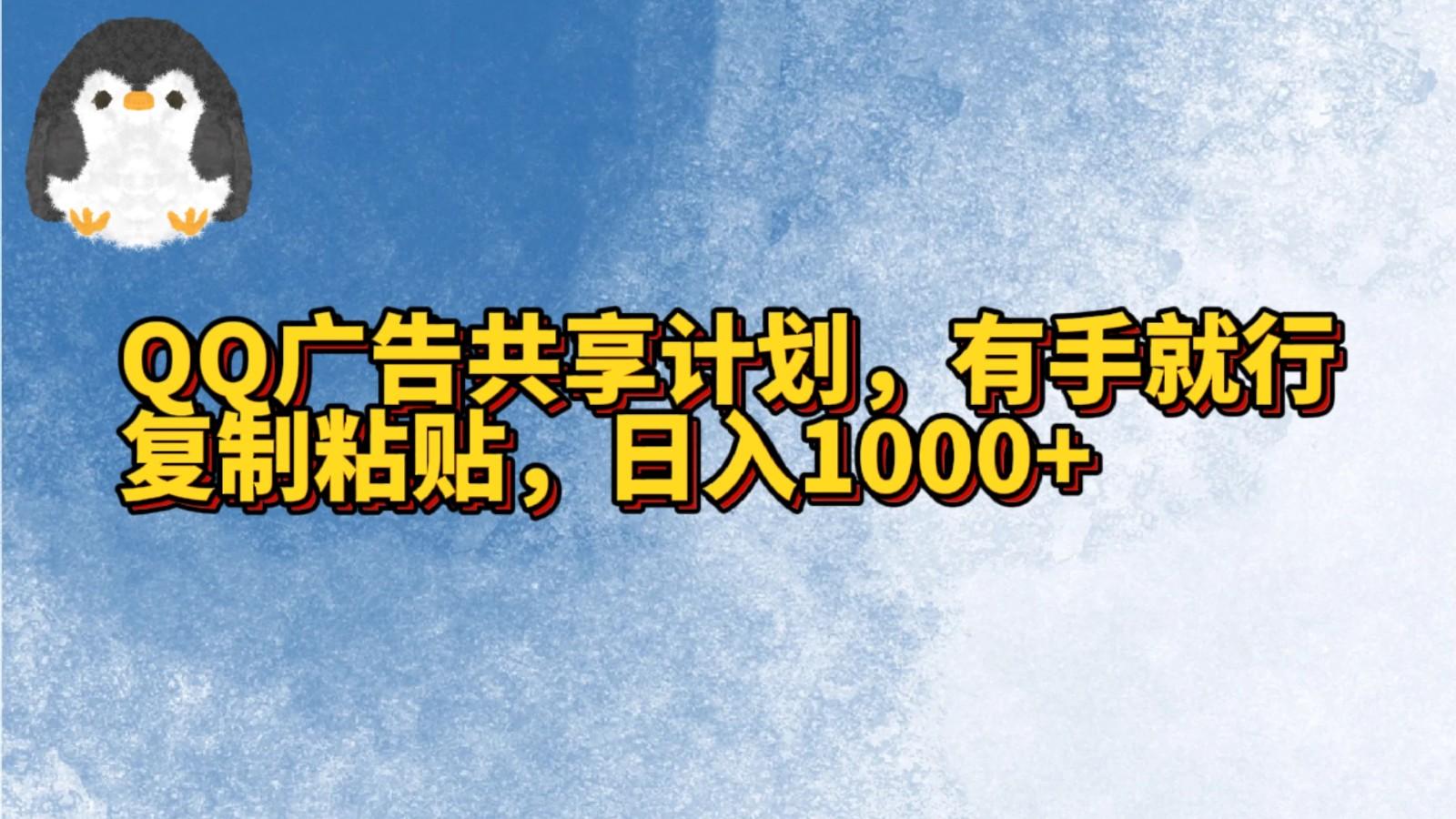 QQ广告共享计划，右手就行，复制粘贴，日入1000+-七七项目网