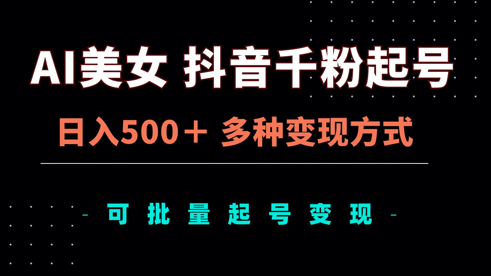 AI美女抖音千粉起号玩法，日入500＋，多种变现方式，可批量矩阵起号出售-七七项目网