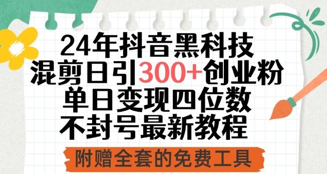 24年抖音黑科技混剪日引300+创业粉，单日变现四位数不封号最新教程【揭秘】-七七项目网