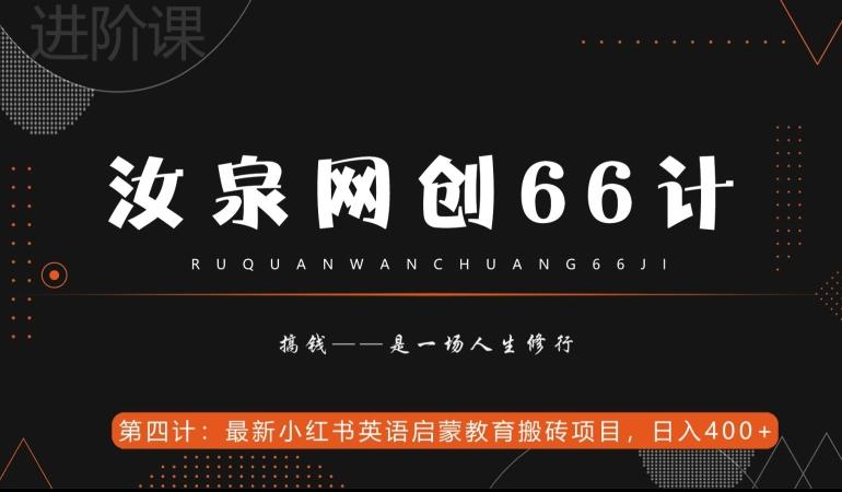 汝泉网创66计之第4计：最新小红书英语启蒙教育搬砖项目，日入400+【附工具】-七七项目网