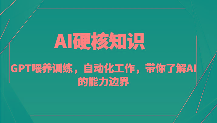 AI硬核知识-GPT喂养训练，自动化工作，带你了解AI的能力边界(10节课)-七七项目网
