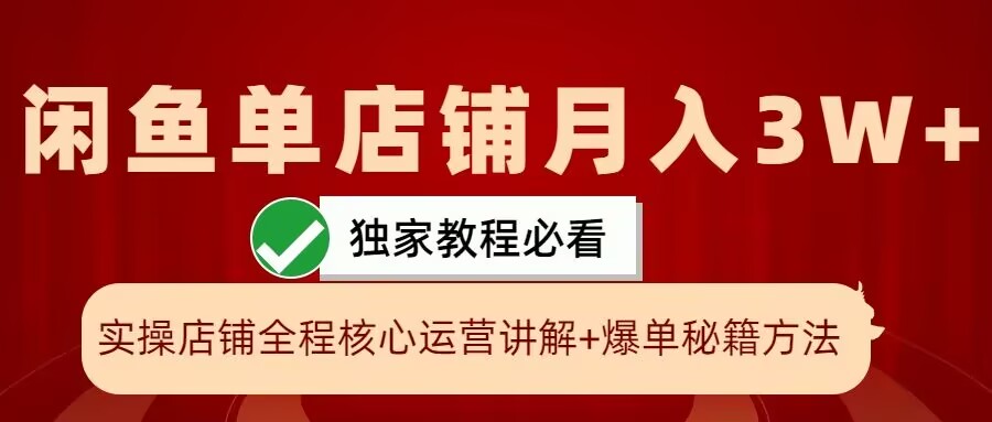 闲鱼单店铺月入3W+实操展示，爆单核心秘籍，一学就会【揭秘】-七七项目网