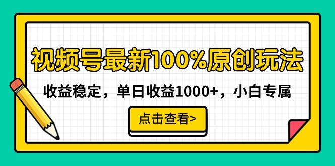 视频号最新100%原创玩法，收益稳定，单日收益1000+，小白专属-七七项目网