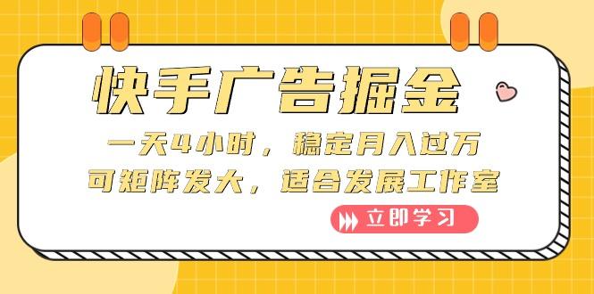 快手广告掘金：一天4小时，稳定月入过万，可矩阵发大，适合发展工作室-七七项目网