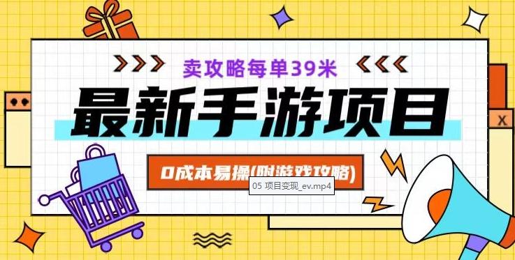 最新手游项目，卖攻略每单39米，0成本易操（附游戏攻略+素材）【揭秘】-七七项目网
