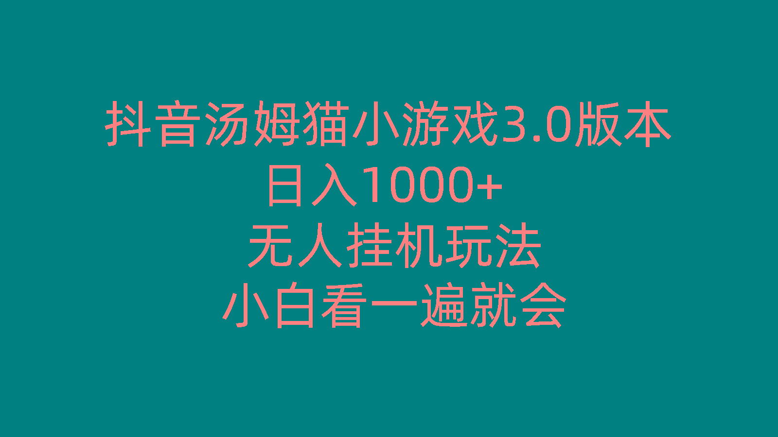 抖音汤姆猫小游戏3.0版本 ,日入1000+,无人挂机玩法,小白看一遍就会-七七项目网