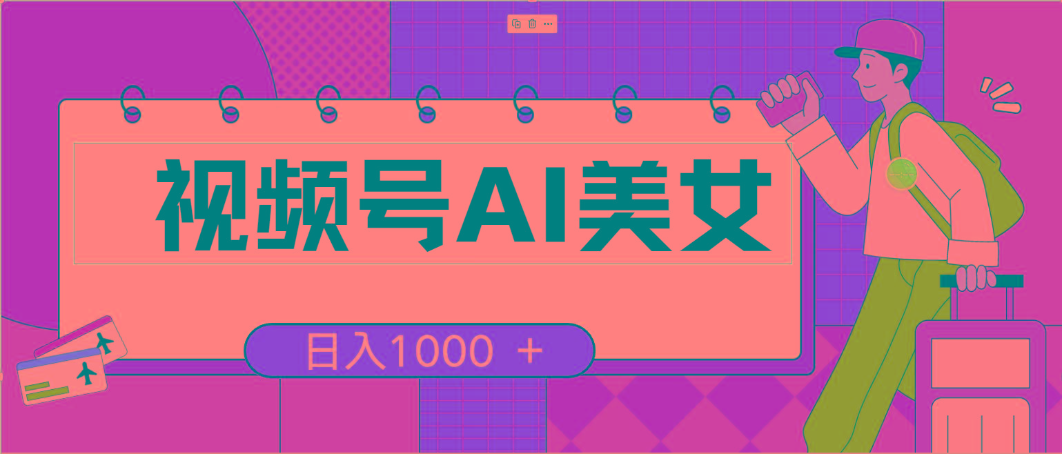 视频号AI美女，当天见收益，小白可做无脑搬砖，日入1000+的好项目-七七项目网