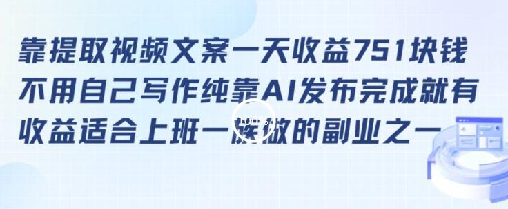 靠提取视频文案一天收益751块，适合上班一族做的副业【揭秘】-七七项目网