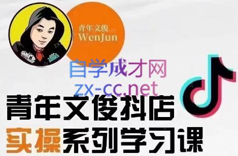 青年文俊·抖音小店线上实操课程(更新8月)-七七项目网