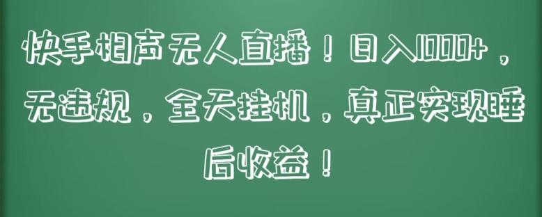 快手相声无人直播，日入1000+，无违规，全天挂机，真正实现睡后收益【揭秘】-七七项目网