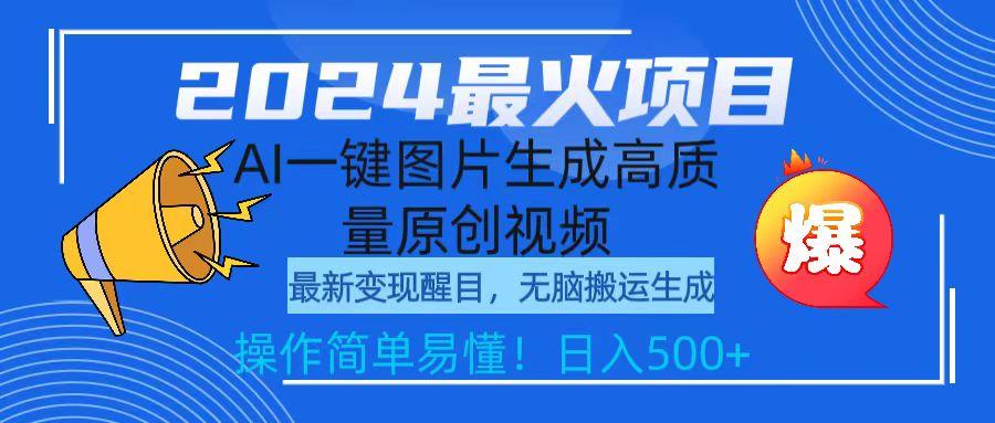 (9570期)2024最火项目，AI一键图片生成高质量原创视频，无脑搬运，简单操作日入500+-七七项目网