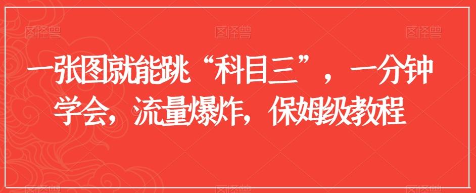 一张图就能跳“科目三”，一分钟学会，流量爆炸，保姆级教程【揭秘】-七七项目网
