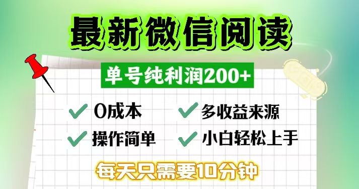 微信阅读最新玩法，每天十分钟，单号一天200+，简单0零成本，当日提现-七七项目网