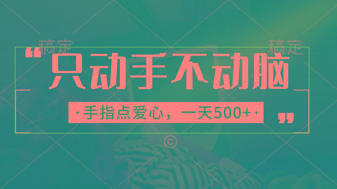 只动手不动脑，手指点爱心，每天500+-七七项目网