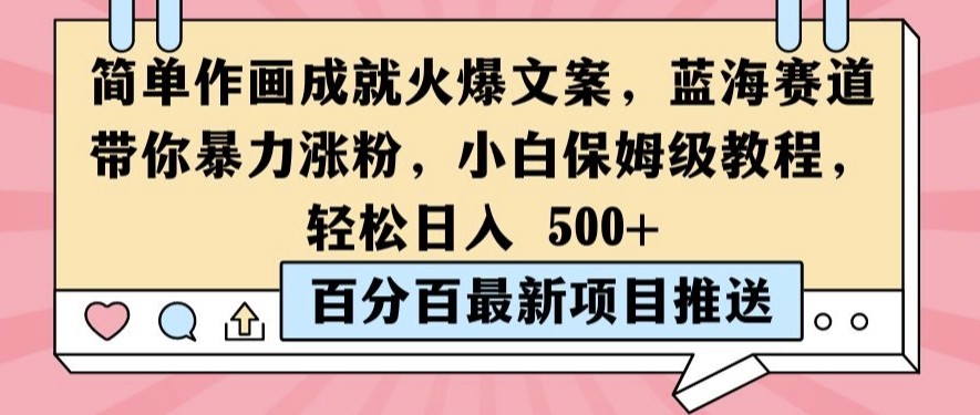 简单作画成就火爆文案，蓝海赛道带你暴力涨粉，小白保姆级教程，轻松日入5张【揭秘】-七七项目网
