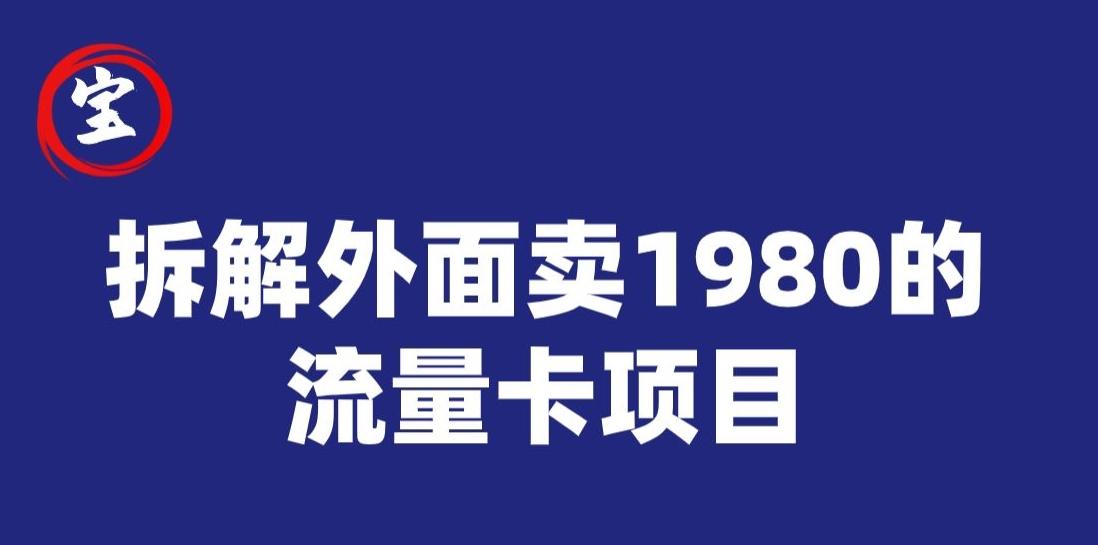 宝哥拆解外面卖1980手机流量卡项目，0成本无脑推广-七七项目网