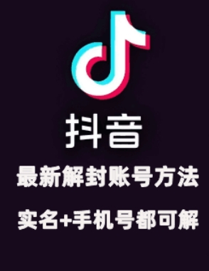2024年11月抖音最新解封账号方法+解实名 自己真实实操已解2个号-七七项目网