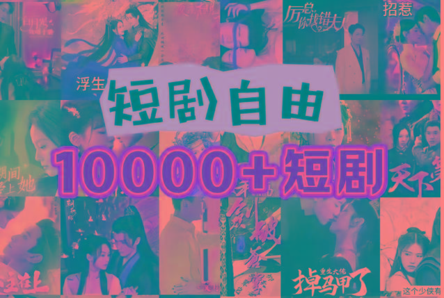 打造完全属于自己的个人短剧库，实现网盘拉新与私域变现的完美融合！-七七项目网