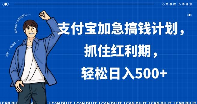 支付宝加急搞钱计划，抓住红利期，轻松日入500+【揭秘】-七七项目网
