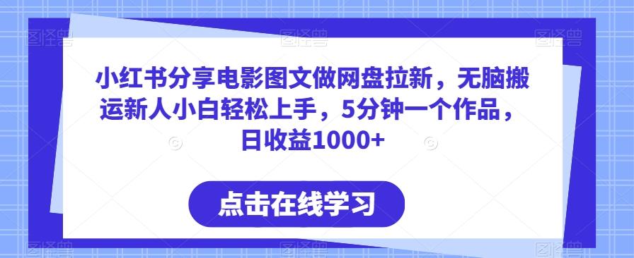 小红书分享电影图文做网盘拉新，无脑搬运新人小白轻松上手，5分钟一个作品，日收益1000+【揭秘】-七七项目网