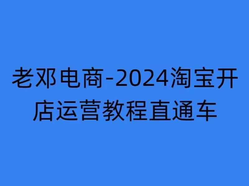 2024淘宝开店运营教程直通车【2024年11月】直通车，万相无界，网店注册经营推广培训-七七项目网