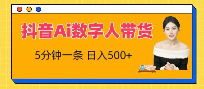 抖音Ai数字人带货，5分钟一条，流量大，小白也能快速获取收益【揭秘】-七七项目网