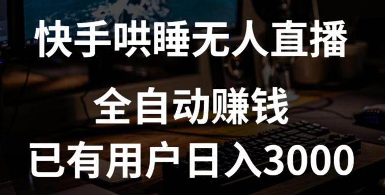 快手哄睡无人直播+独家挂载技术，已有用户日入3000+【赚钱流程+直播素材】【揭秘】-七七项目网