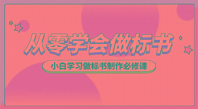 从零学会做标书，小白学习做标书制作必修课(95节课)-七七项目网
