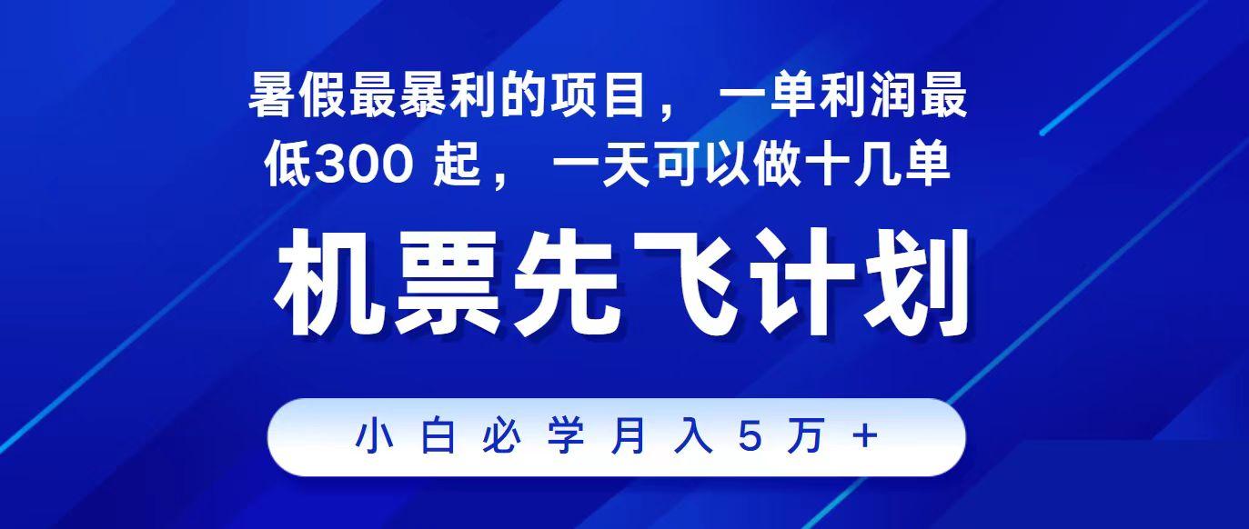 2024最新项目冷门暴利，整个暑假都是高爆发期，一单利润300+，每天可批量操作十几单-七七项目网