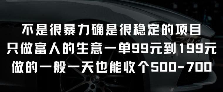 不是很暴力确是很稳定的项目只做富人的生意一单99元到199元【揭秘】-七七项目网
