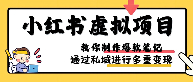 小红书虚拟项目实战，爆款笔记制作，矩阵放大玩法分享-七七项目网