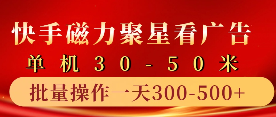 快手磁力聚星4.0实操玩法，单机30-50+10部手机一天三五张-七七项目网