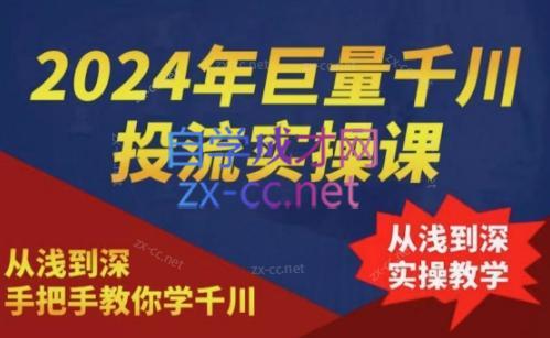 2024年巨量千川投流实操课-七七项目网