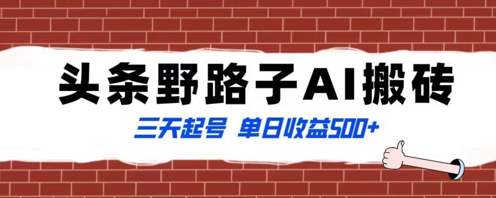 全网首发头条野路子AI搬砖玩法，纪实类超级蓝海项目，三天起号单日收益500+【揭秘】-七七项目网