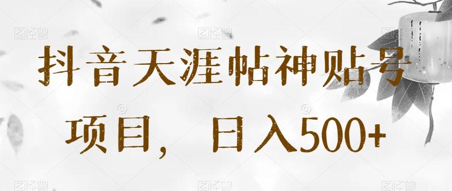 抖音天涯帖神贴号项目，日入500+【揭秘】-七七项目网