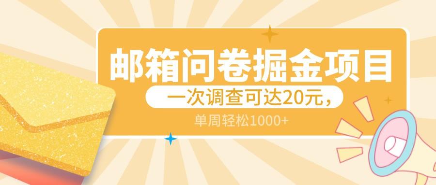 邮箱问卷掘金项目，一次调查可达20元，可矩阵放大，一周轻松1000+-七七项目网