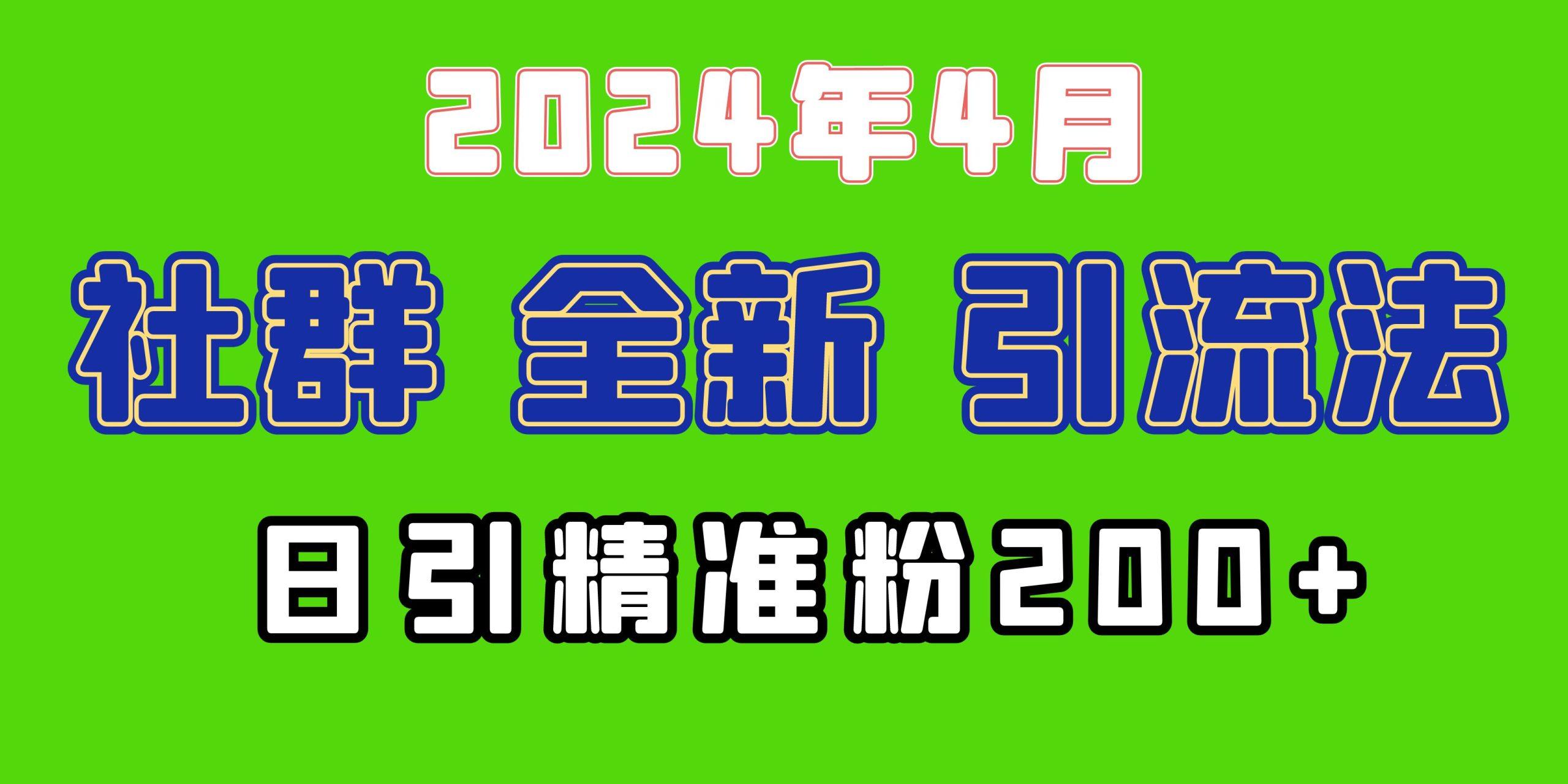 (9930期)2024年全新社群引流法，加爆微信玩法，日引精准创业粉兼职粉200+，自己…-七七项目网